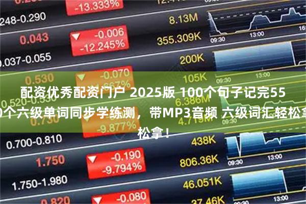 配资优秀配资门户 2025版 100个句子记完5500个六级单词同步学练测，带MP3音频 六级词汇轻松拿！