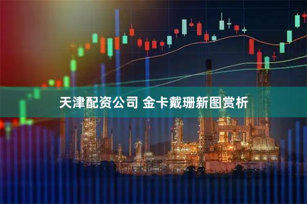 天津配资公司 金卡戴珊新图赏析
